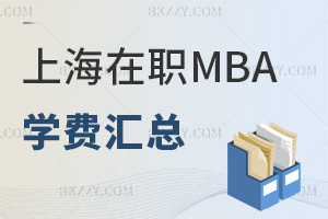 上海在職MBA院校學(xué)費(fèi)匯總一覽表，管理者不能錯(cuò)過！