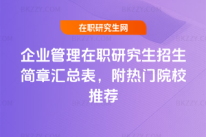 企業(yè)管理在職研究生招生簡章匯總表，附熱門院校推薦