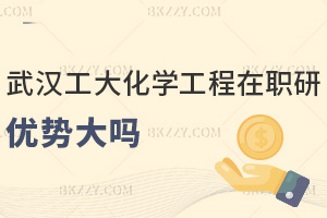 武漢工程大學(xué)化學(xué)工程在職研究生優(yōu)勢大嗎，學(xué)員報(bào)考前一定要搞清楚！