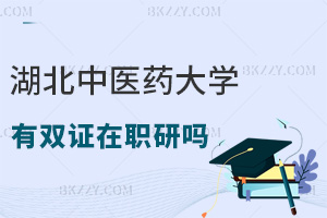 報(bào)考湖北中醫(yī)藥大學(xué)有雙證在職研究生嗎，對(duì)職場(chǎng)發(fā)展有幫助嗎？
