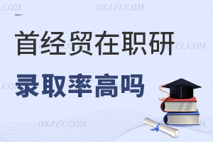 首都經(jīng)濟(jì)貿(mào)易大學(xué)在職研究生錄取率高嗎，實(shí)時(shí)更新熱門專業(yè)推薦！