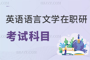 英語語言文學(xué)在職研究生考試科目有哪些，附熱門學(xué)校