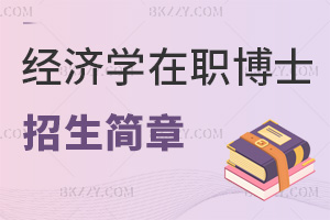 2025年經(jīng)濟(jì)學(xué)在職博士招生簡(jiǎn)章一覽，點(diǎn)擊查看詳細(xì)內(nèi)容！