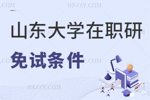 2025年度山東大學在職研究生免試條件有哪些，對職場發展有幫助嗎？
