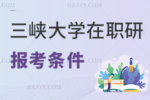 三峽大學(xué)在職研究生報考條件