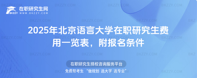 2025年北京語(yǔ)言大學(xué)在職研究生費(fèi)用一覽表，附報(bào)名條件