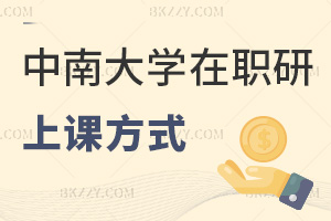 中南大學(xué)在職研究生上課方式