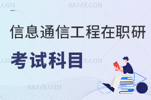 信息與通信工程在職研究生考試科目有哪些，詳細內容看這里！