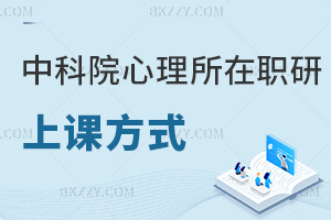 中國科學(xué)院心理研究所在職研究生上課方式