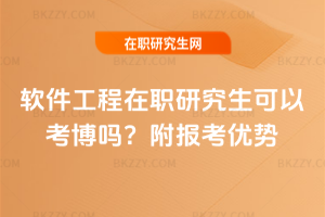 軟件工程在職研究生可以考博嗎？附報考優勢