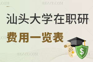 2025年汕頭大學(xué)在職研究生費(fèi)用一覽表，附就業(yè)前景