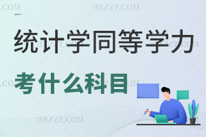 2025年統(tǒng)計學同等學力申碩考什么科目，難度有多高？