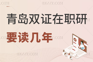 青島雙證在職研究生要讀幾年，課程難度如何？
