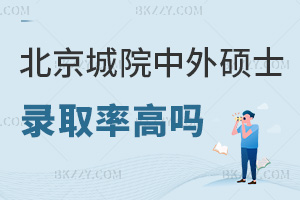 北京城市學院中外合作辦學碩士錄取率高嗎，看完本文全了解！
