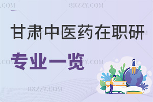 甘肅中醫(yī)藥大學(xué)在職研究生專(zhuān)業(yè)一覽表，附報(bào)考條件