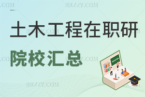 土木工程在職研究生招生院校匯總，附入學(xué)條件