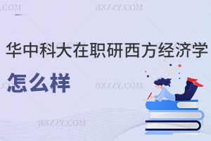 2025年華中科技大學(xué)在職研究生西方經(jīng)濟學(xué)怎么樣，含招生簡章