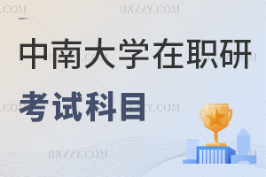 中南大學在職研究生考試科目