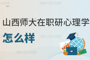 山西師范大學在職研究生心理學怎么樣，本文帶你快速了解！