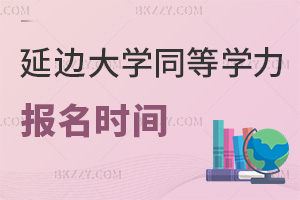 延邊大學同等學力申碩報名時間是在幾月，考生點進來看就完事了！