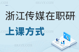 浙江傳媒學院在職研究生上課方式
