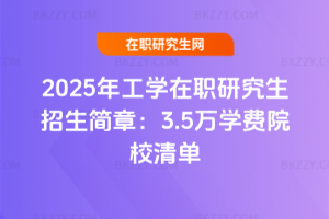 2025年工學在職研究生招生簡章：3.5萬學費院校清單