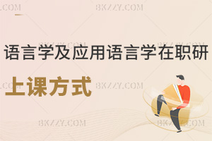 語言學及應用語言學在職研究生上課方式