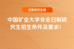 2026年中國(guó)礦業(yè)大學(xué)非全日制研究生招生條件及要求！