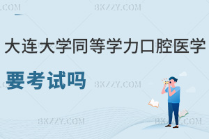 大連大學同等學力申碩口腔醫學需要考試嗎，就業前景如何？