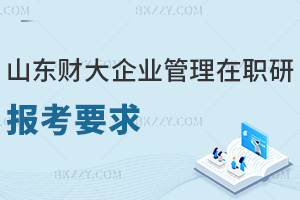 一文看懂山東財(cái)經(jīng)大學(xué)企業(yè)管理在職研究生報(bào)考要求是什么！