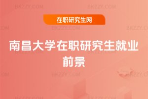南昌大學(xué)在職研究生就業(yè)前景