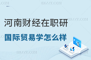 河南財經政法大學在職研究生國際貿易學怎么樣，對積分落戶有什么幫助？