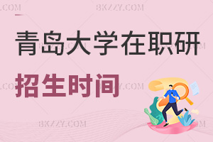 青島大學(xué)在職研究生招生時間安排是什么，有哪些要注意的事項？