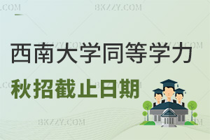 2025年西南大學(xué)同等學(xué)力申碩秋招截止日期是7月31日，要報(bào)考的考生一定要抓緊時(shí)間了！