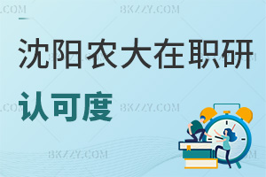 沈陽(yáng)農(nóng)業(yè)大學(xué)在職研究生認(rèn)可度