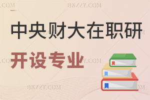 中央財經大學在職研究生開設專業一覽表，考生快來看看！