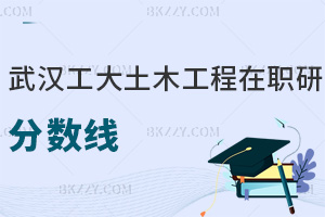 武漢工程大學(xué)土木工程在職研究生分?jǐn)?shù)線高嗎，看完就全懂了！