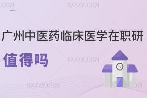 2025年廣州中醫藥大學臨床醫學在職研究生值得嗎，學位高含金量提升競爭力！