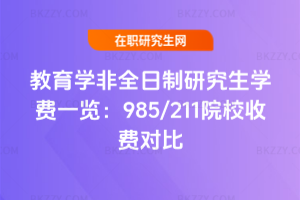 教育學(xué)非全日制研究生學(xué)費(fèi)一覽：985/211院校收費(fèi)對比