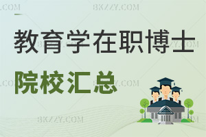 教育學(xué)在職博士招生院校匯總，考生千萬不能錯(cuò)過！