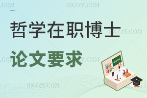2025年哲學在職博士論文要求是什么，論文查重需≤20%，還要發核心刊！