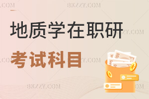 地質(zhì)學(xué)在職研究生考試科目具體是什么，2大項(xiàng)，外語(yǔ)含5種語(yǔ)言，專業(yè)綜合覆蓋多領(lǐng)域！