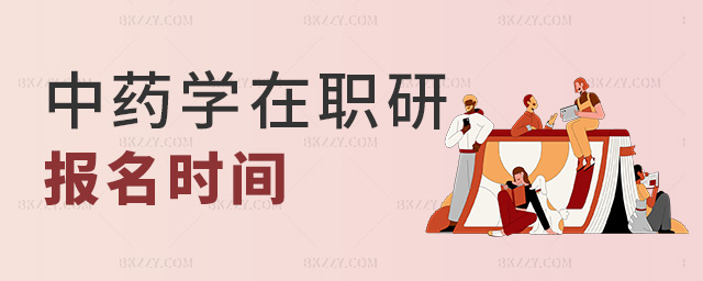 中藥學(xué)在職研報(bào)名時(shí)間 中藥學(xué)在職研報(bào)名時(shí)間