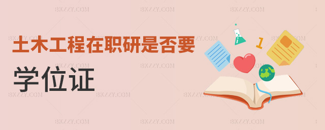 土木工程在職研是否要學位證 土木工程在職研是否要學位證