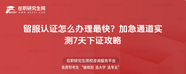 留服認(rèn)證怎么辦理最快? 留服認(rèn)證怎么辦理最快?