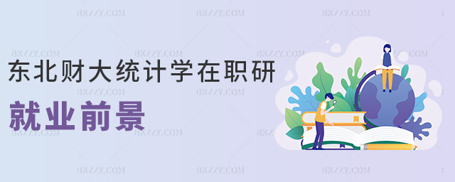 東北財大統計學在職研就業前景 東北財大統計學在職研就業前景