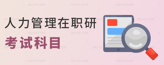 人力管理在職研考試科目 人力管理在職研考試科目