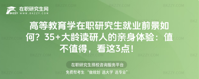 高等教育學在職研究生就業(yè)前景如何? 高等教育學在職研究生就業(yè)前景如何?