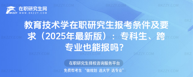 教育技術(shù)學(xué)在職研究生報考條件及要求 教育技術(shù)學(xué)在職研究生報考條件及要求