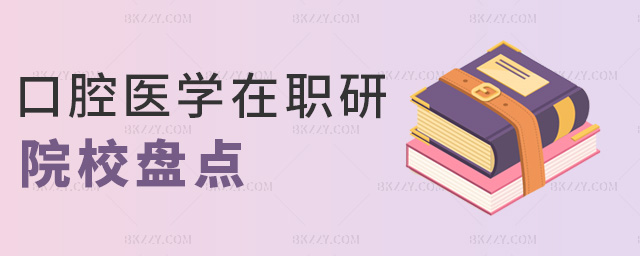口腔醫(yī)學(xué)在職研院校盤點(diǎn) 口腔醫(yī)學(xué)在職研院校盤點(diǎn)